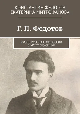 Екатерина Митрофанова Г. П. Федотов. Жизнь русского философа в кругу его семьи обложка книги