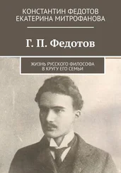Екатерина Митрофанова - Г. П. Федотов. Жизнь русского философа в кругу его семьи