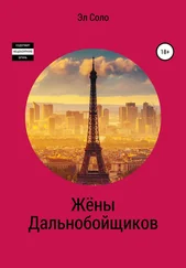 Эл Соло - Жёны дальнобойщиков