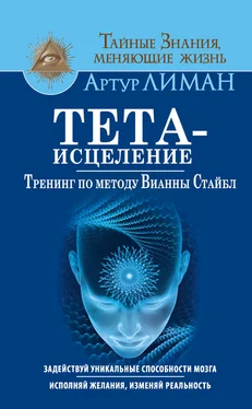 Артур Лиман Тета-исцеление. Тренинг по методу Вианны Стайбл. Задействуй уникальные способности мозга. Исполняй желания, изменяй реальность обложка книги