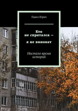 Павел Юрич Кто не спрятался – я не виноват. Настало время историй обложка книги