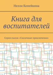 Нелли Копейкина - Книга для воспитателей. Серия сказок «Сказочные приключения»