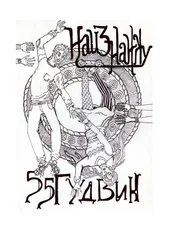 55 Гудвин - Наизнанку