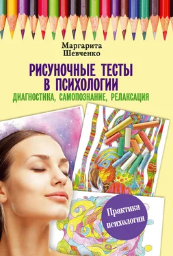 Маргарита Шевченко Рисуночные тесты в психологии: диагностика, самопознание, релаксация обложка книги