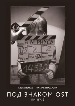 Наталья Назарова Под знаком OST. Книга 2 обложка книги