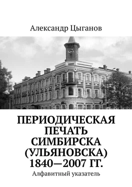 Александр Цыганов Периодическая печать Симбирска (Ульяновска) 1840—2007 гг. Алфавитный указатель обложка книги