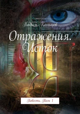 Вадим Кольцов Отражения. Исток. Повесть. Том 1 обложка книги