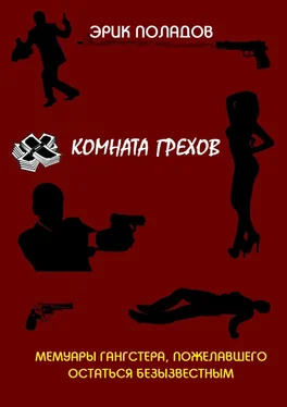 Эрик Поладов Комната грехов обложка книги