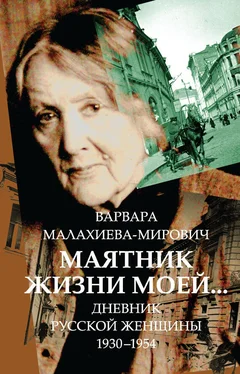 Варвара Малахиева-Мирович Маятник жизни моей… 1930–1954 обложка книги