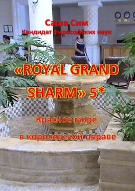 Саша Сим «Royal Grand Sharm» 5*. Красное море в королевской оправе обложка книги