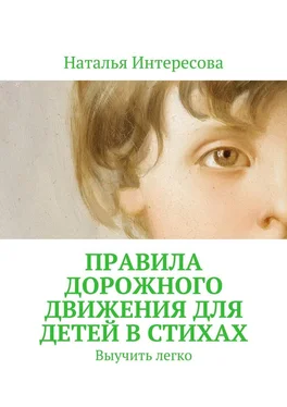 Наталья Интересова Правила дорожного движения для детей в стихах. Выучить легко обложка книги