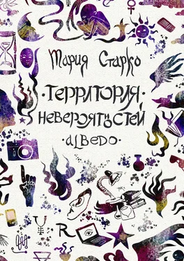 Мария Старко Территория невероятностей. Albedo обложка книги