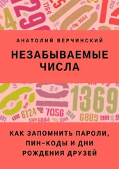 Анатолий Верчинский - Незабываемые числа. Как запомнить пароли, ПИН-коды и дни рождения друзей