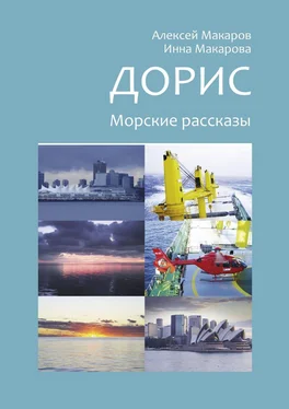 Инна Макарова Дорис. Морские рассказы обложка книги