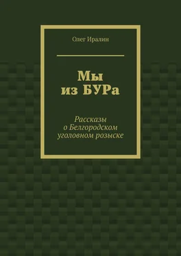 Олег Иралин Мы из БУРа. Рассказы о Белгородском уголовном розыске обложка книги