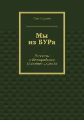 Олег Иралин - Мы из БУРа. Рассказы о Белгородском уголовном розыске