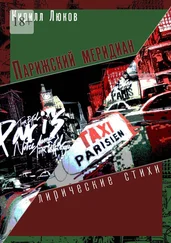 Кирилл Люков - Парижский меридиан. Лирические стихи