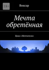 Виксар - Мечта обретённая. Цикл «Мечтатели»