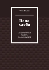 Олег Иралин - Цена хлеба. Защитникам Родины посвящается