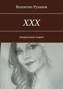 Валентин Рузанов ХХХ. Аморальное порно обложка книги