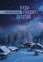 Григорий Зарубин - Куда уходит детство. Повесть