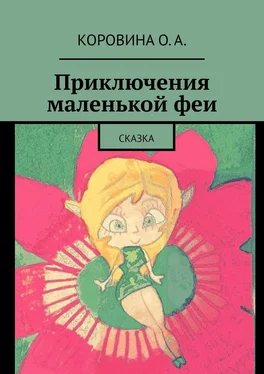 О. Коровина Приключения маленькой феи. Сказка обложка книги