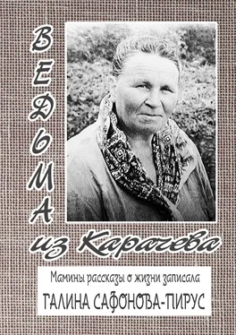 Галина Сафонова-Пирус Ведьма из Карачева. Невыдуманная повесть обложка книги