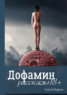 Сергей Корнев Дофамин. Рассказы 18+ обложка книги