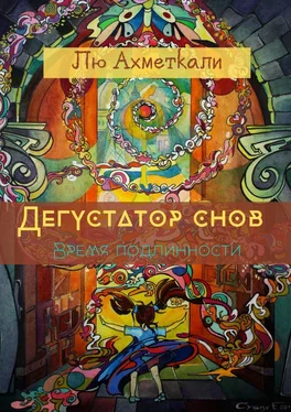 Лю Ахметкали Дегустатор снов. Время подлинности обложка книги