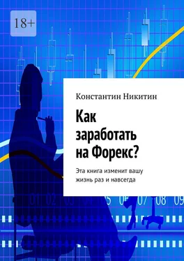 Константин Никитин Как заработать на Форекс? Эта книга изменит вашу жизнь раз и навсегда обложка книги