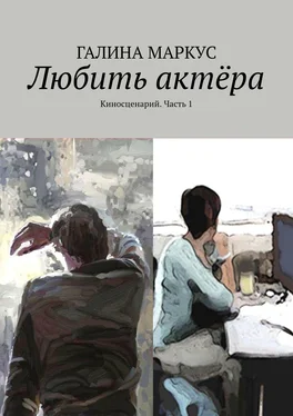 Галина Маркус Любить актёра. Киносценарий. Часть 1 обложка книги