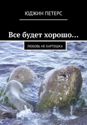 Юджин Петерс - Все будет хорошо… Любовь не картошка