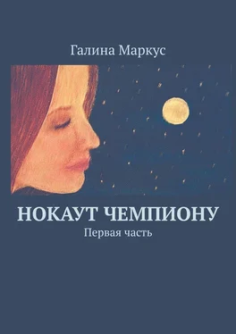 Галина Маркус Нокаут чемпиону. Первая часть обложка книги