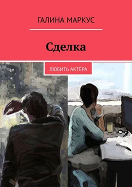 Галина Маркус Сделка. Любить актёра обложка книги