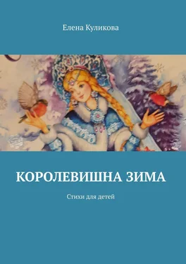 Елена Куликова Королевишна зима. Стихи для детей обложка книги