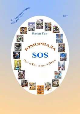 Вален Гук Юмориада-SOS. Про «То» и про «Это» обложка книги