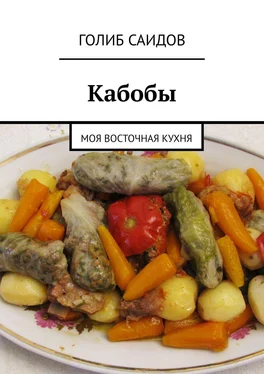 Голиб Саидов Кабобы. Моя восточная кухня обложка книги