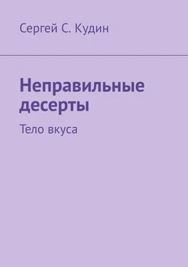 Сергей Кудин Неправильные десерты. Тело вкуса обложка книги