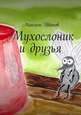 Максим Иванов Мухослоник и друзья обложка книги
