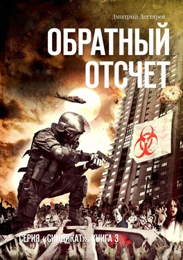 Дмитрий Дегтярев Обратный отсчет. Серия «СИНДИКАТ». Книга 3 обложка книги