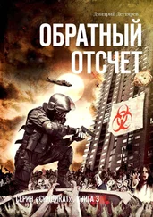 Дмитрий Дегтярев - Обратный отсчет. Серия «СИНДИКАТ». Книга 3