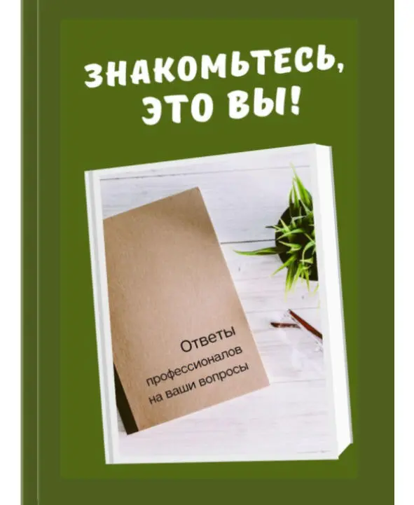 Первый выпуск альманаха Знакомьтесь это вы Письма о любви Второй выпуск - фото 1