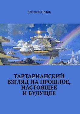 Евгений Орлов Тартарианский взгляд на прошлое, настоящее и будущее обложка книги