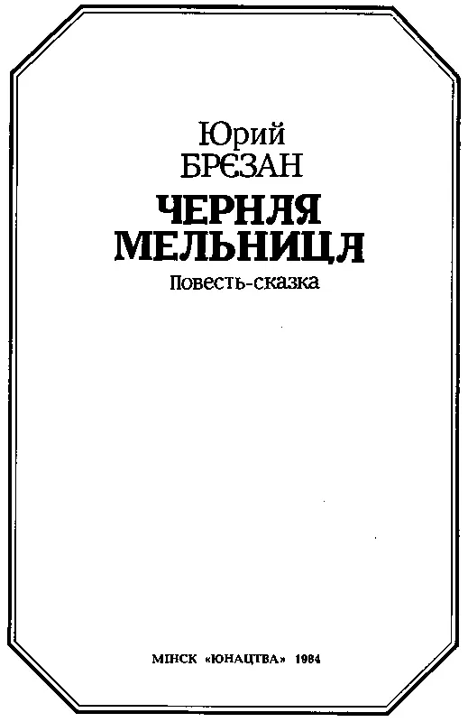 КНИГА ПЕРВАЯ I Крабат лежит в яме на опушке букового леса зарывшись по шею в - фото 2