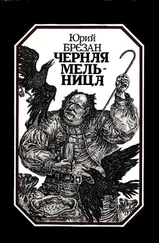 Юрий Брезан - Черная Мельница. Повесть-сказка