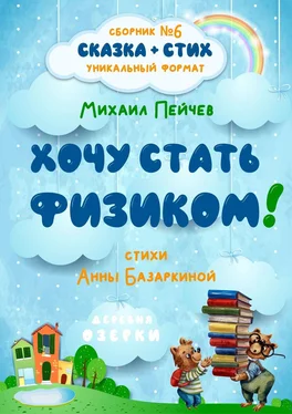 Михаил Пейчев Хочу стать физиком! обложка книги