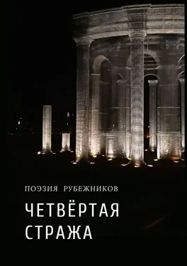 Валерий Симанович Четвёртая стража обложка книги