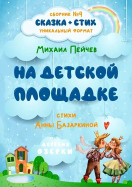 Михаил Пейчев На детской площадке обложка книги