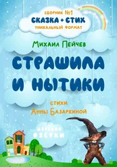 Анна Базаркина - Страшила и Нытики