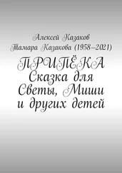 Тамара Казакова - Припёка. Сказка для Светы, Миши и других детей